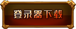 登录器